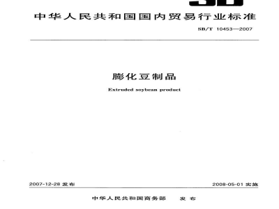 SB/T 10453-2007膨化豆制品