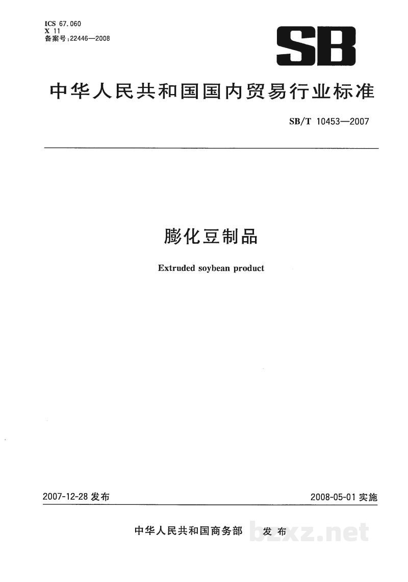 SB/T 10453-2007膨化豆制品 SB/T 10453-2007膨化豆制品