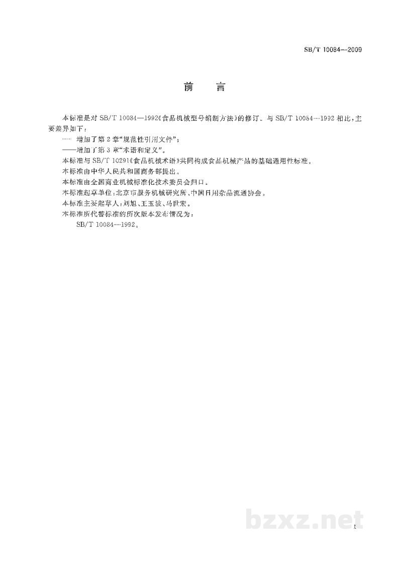 SB/T 10084-2009食品机械型号编制方法 SB/T 10084-2009食品机械型号编制方法