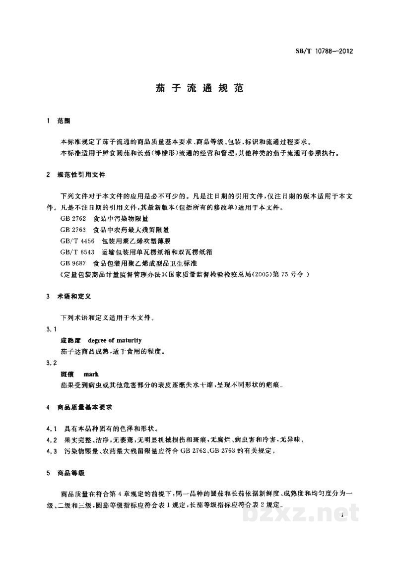 SB/T 10788-2012茄子流通规范 SB/T 10788-2012茄子流通规范