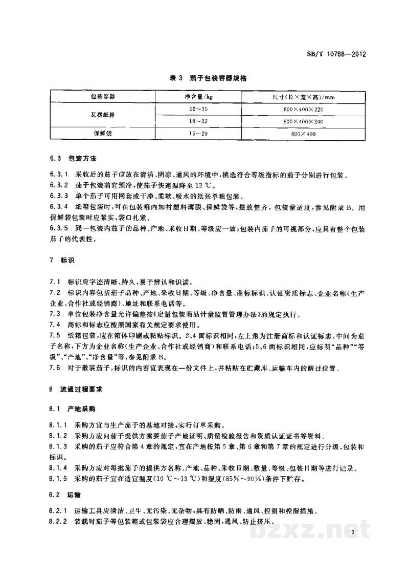 SB/T 10788-2012茄子流通规范 SB/T 10788-2012茄子流通规范
