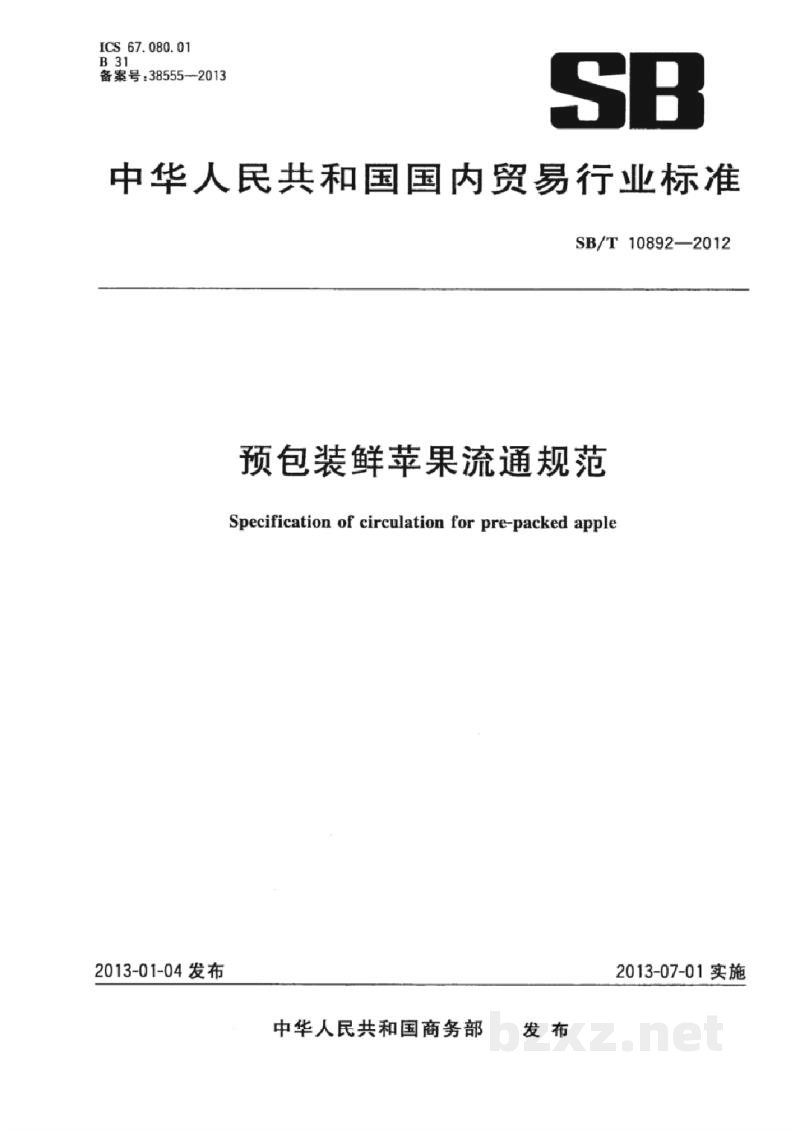 SB/T 10892-2012预包装鲜苹果流通规范 SB/T 10892-2012预包装鲜苹果流通规范
