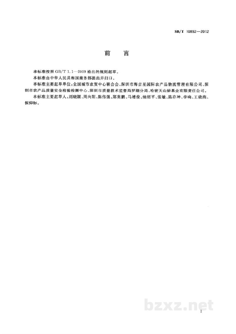 SB/T 10892-2012预包装鲜苹果流通规范 SB/T 10892-2012预包装鲜苹果流通规范
