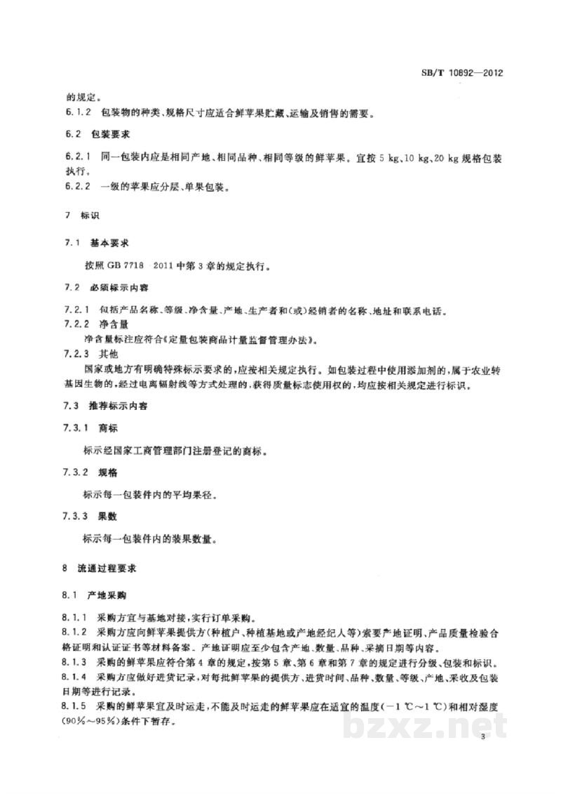 SB/T 10892-2012预包装鲜苹果流通规范 SB/T 10892-2012预包装鲜苹果流通规范