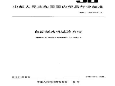 SB/T 10941-2012自动制冰机试验方法