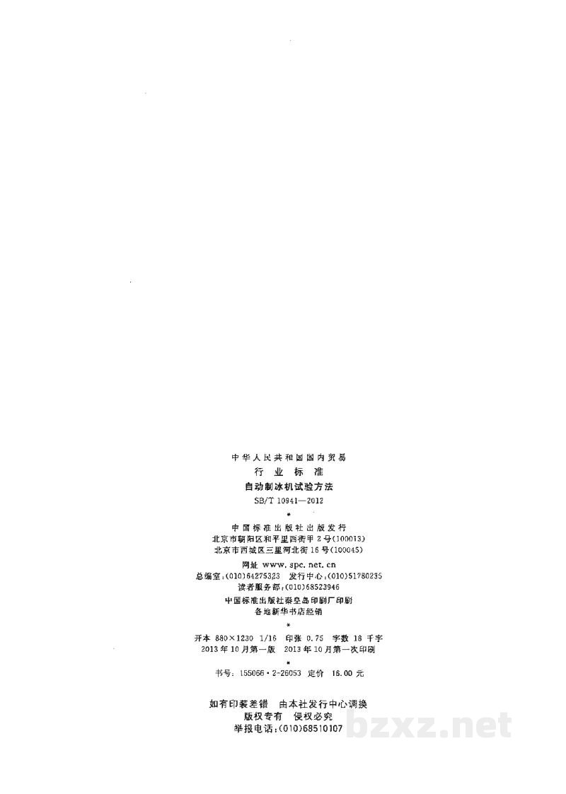 SB/T 10941-2012自动制冰机试验方法 SB/T 10941-2012自动制冰机试验方法
