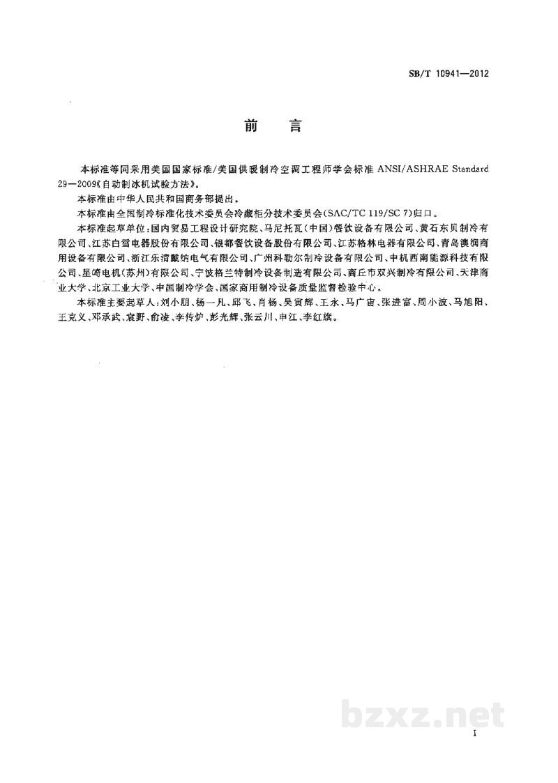 SB/T 10941-2012自动制冰机试验方法 SB/T 10941-2012自动制冰机试验方法