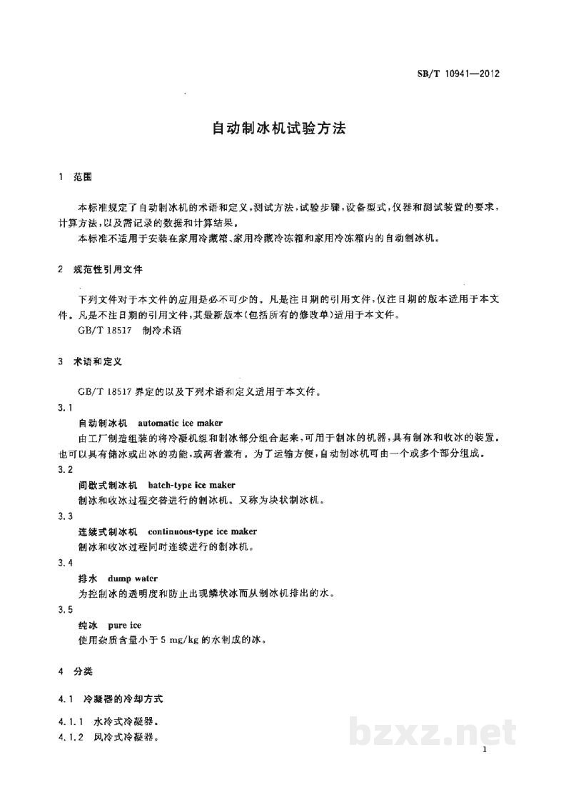 SB/T 10941-2012自动制冰机试验方法 SB/T 10941-2012自动制冰机试验方法