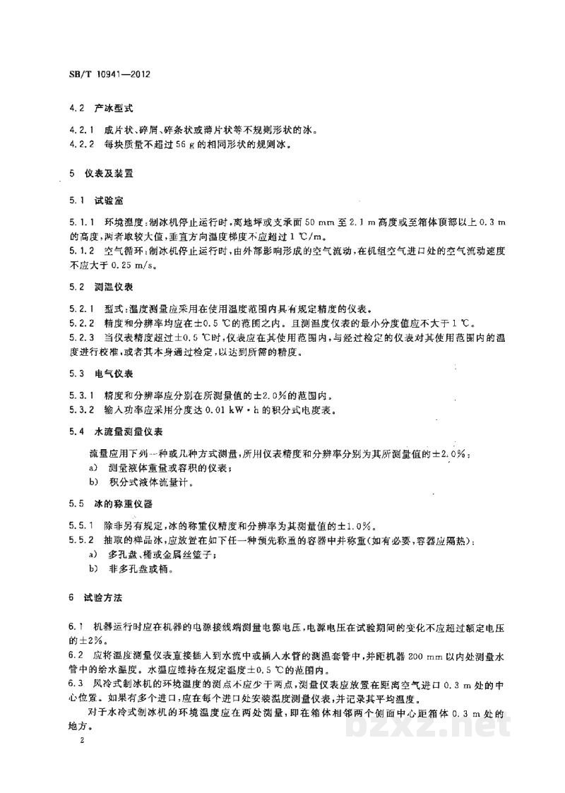 SB/T 10941-2012自动制冰机试验方法 SB/T 10941-2012自动制冰机试验方法
