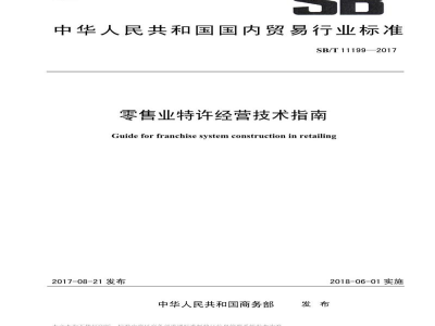SB/T 11199-2017零售业特许经营技术指南