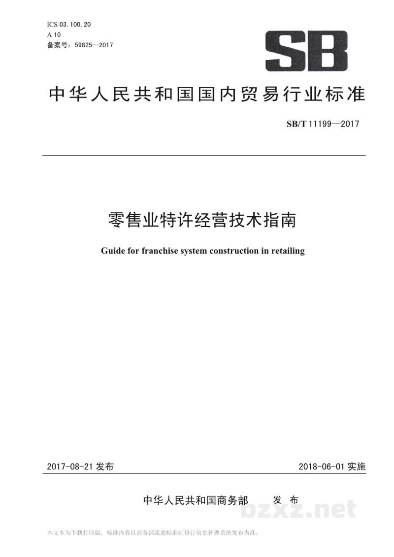 SB/T 11199-2017零售业特许经营技术指南 SB/T 11199-2017零售业特许经营技术指南