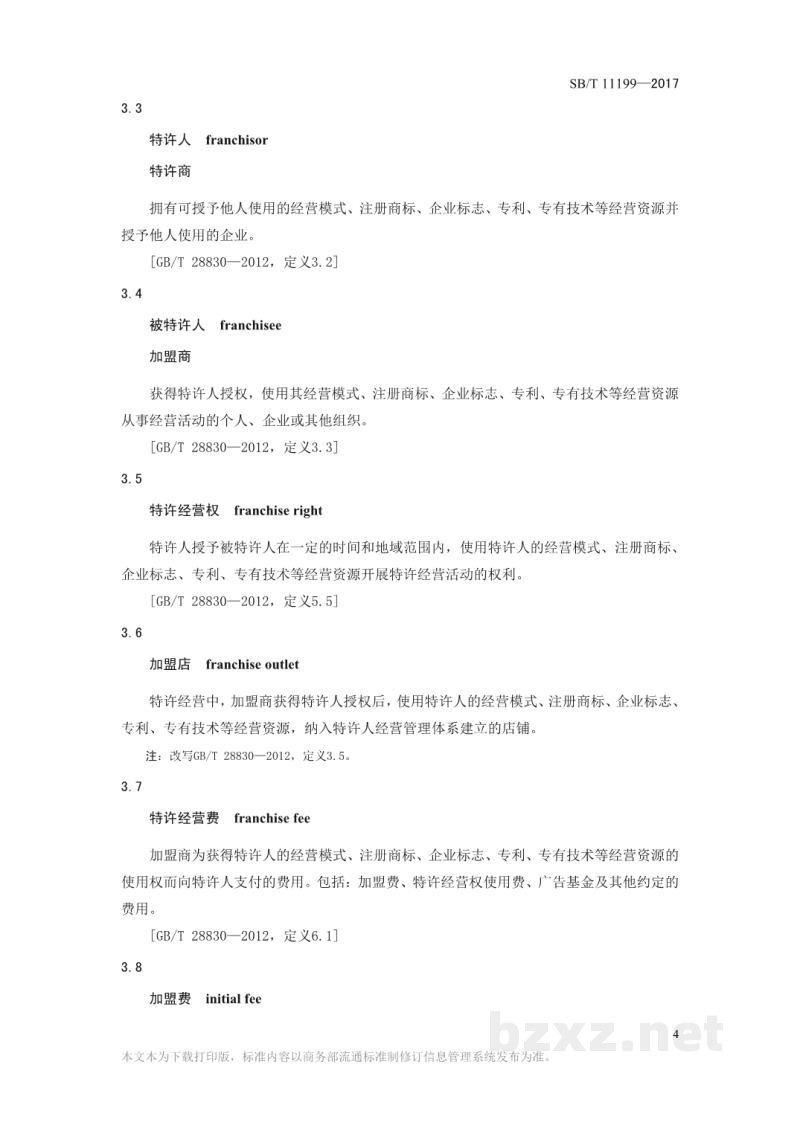 SB/T 11199-2017零售业特许经营技术指南 SB/T 11199-2017零售业特许经营技术指南