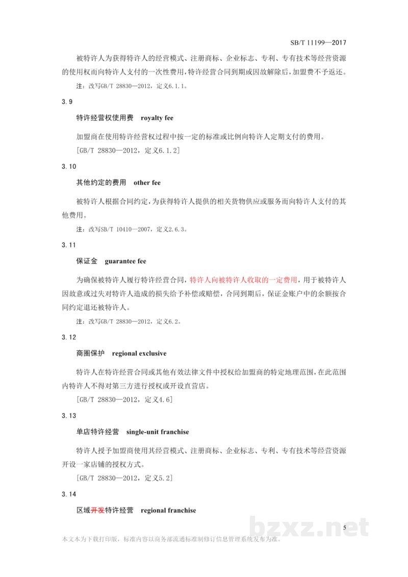 SB/T 11199-2017零售业特许经营技术指南 SB/T 11199-2017零售业特许经营技术指南