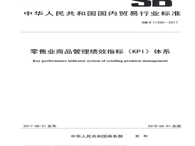 SB/T 11200-2017零售业商品管理绩效指标（KPI）体系