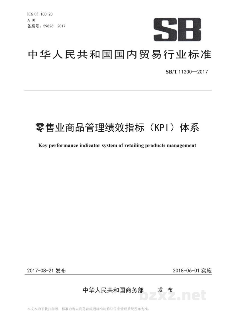 SB/T 11200-2017零售业商品管理绩效指标(KPI)体系 SB/T 11200-2017零售业商品管理绩效指标(KPI)体系