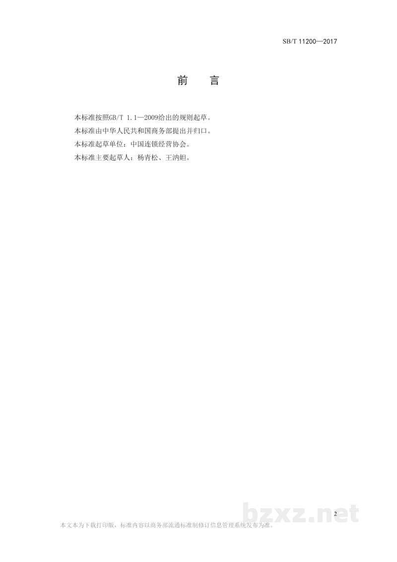 SB/T 11200-2017零售业商品管理绩效指标(KPI)体系 SB/T 11200-2017零售业商品管理绩效指标(KPI)体系