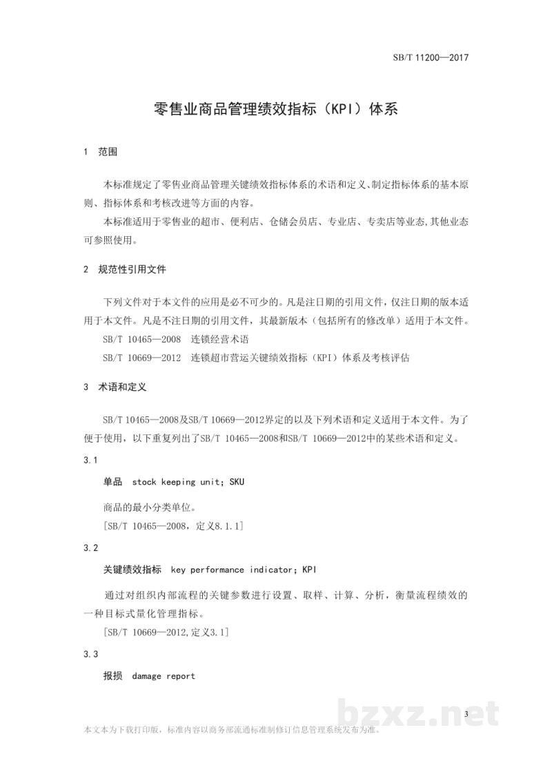 SB/T 11200-2017零售业商品管理绩效指标(KPI)体系 SB/T 11200-2017零售业商品管理绩效指标(KPI)体系