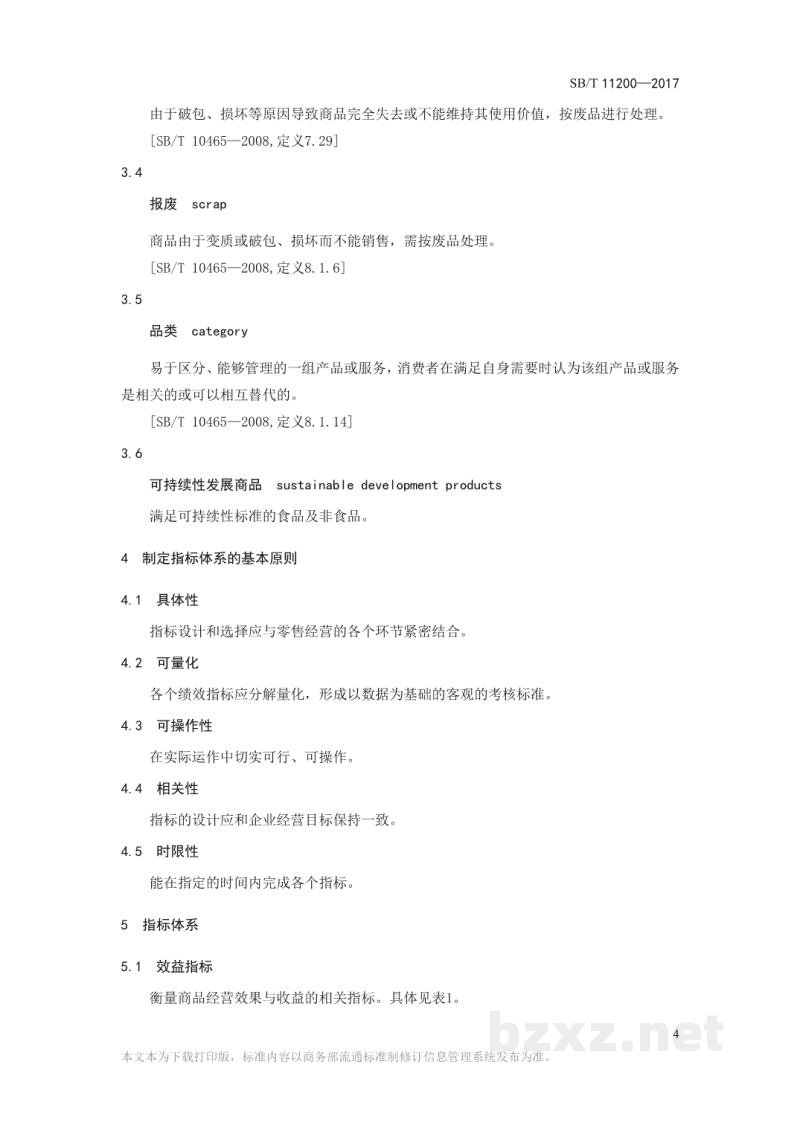 SB/T 11200-2017零售业商品管理绩效指标(KPI)体系 SB/T 11200-2017零售业商品管理绩效指标(KPI)体系