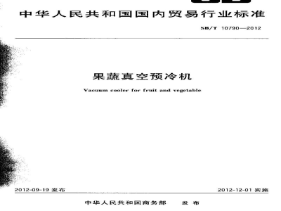 SB/T 10790-2012果蔬真空预冷机
