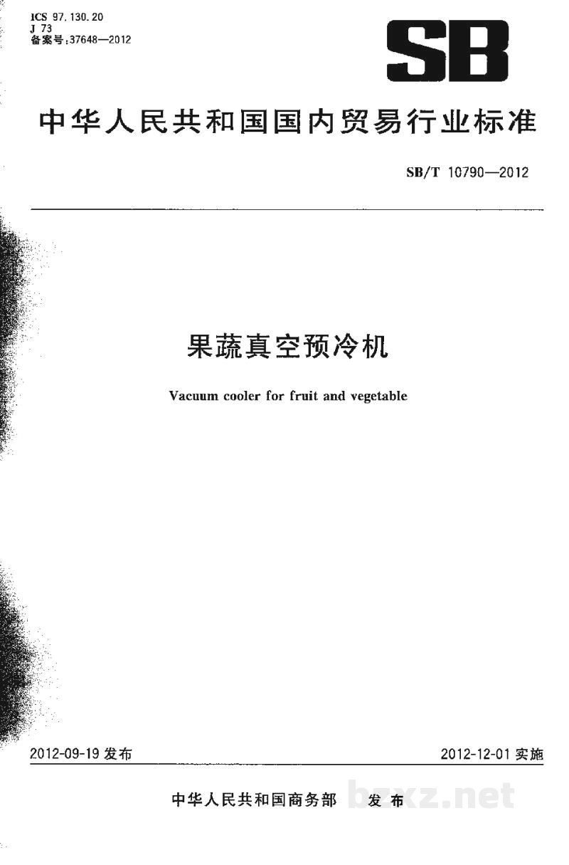 SB/T 10790-2012果蔬真空预冷机 SB/T 10790-2012果蔬真空预冷机
