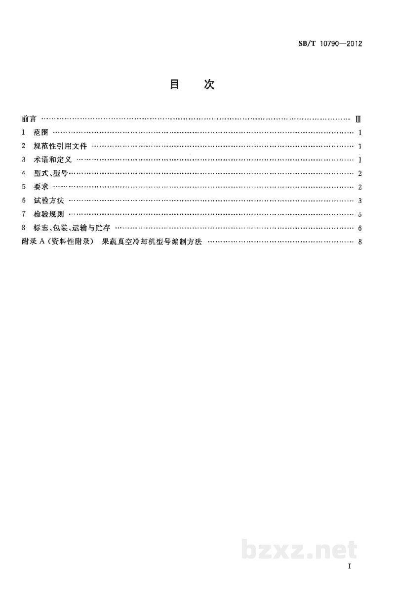 SB/T 10790-2012果蔬真空预冷机 SB/T 10790-2012果蔬真空预冷机