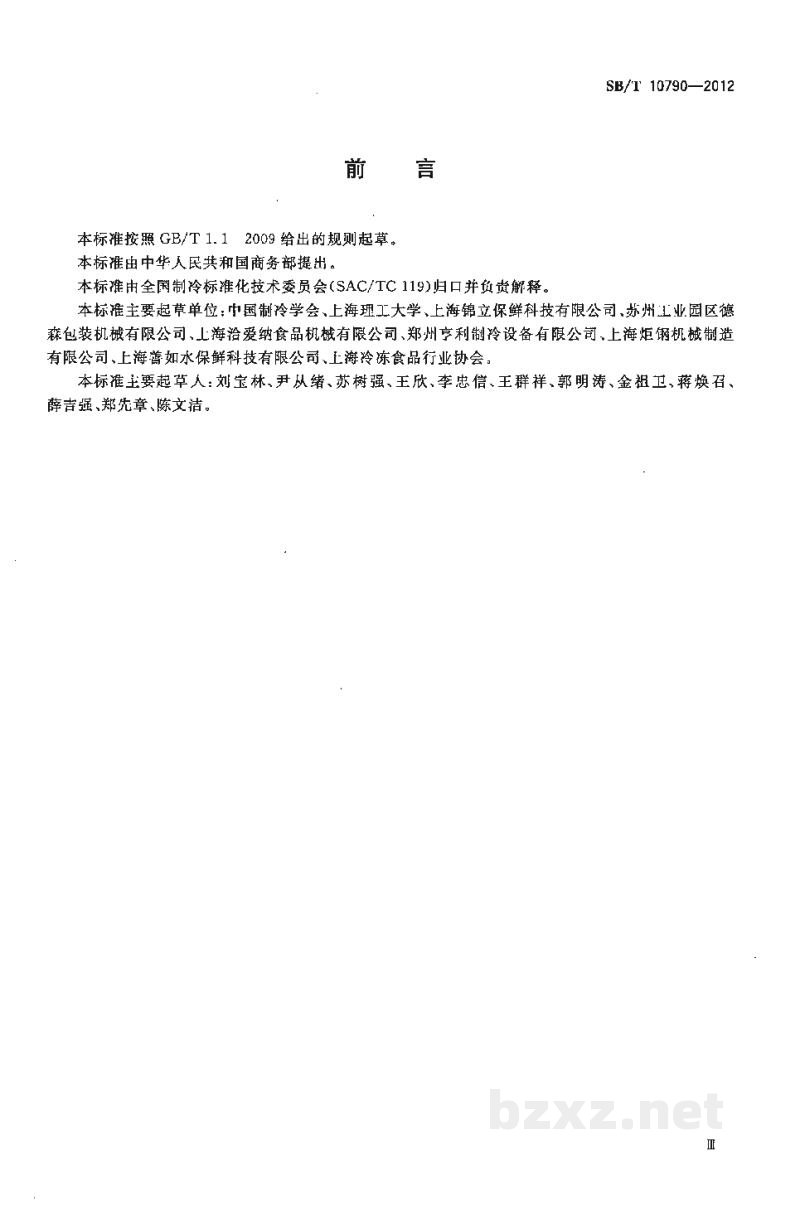 SB/T 10790-2012果蔬真空预冷机 SB/T 10790-2012果蔬真空预冷机