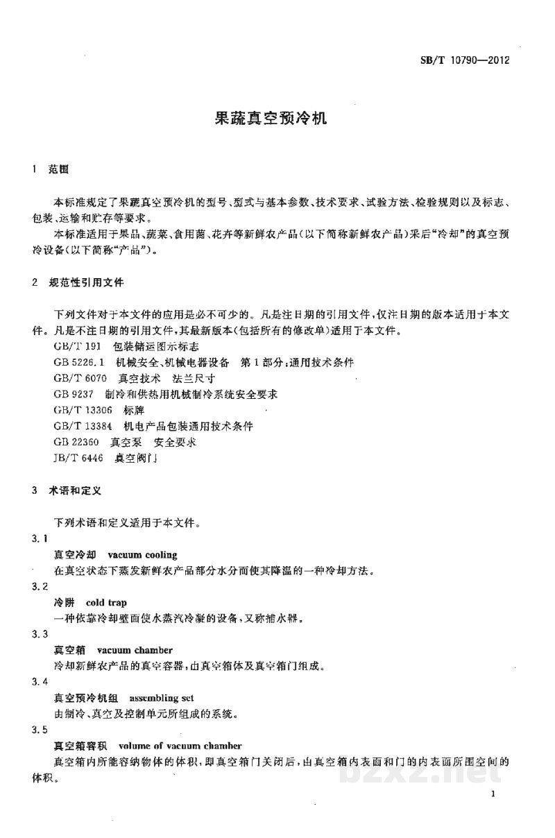 SB/T 10790-2012果蔬真空预冷机 SB/T 10790-2012果蔬真空预冷机