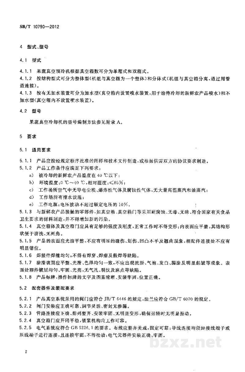 SB/T 10790-2012果蔬真空预冷机 SB/T 10790-2012果蔬真空预冷机