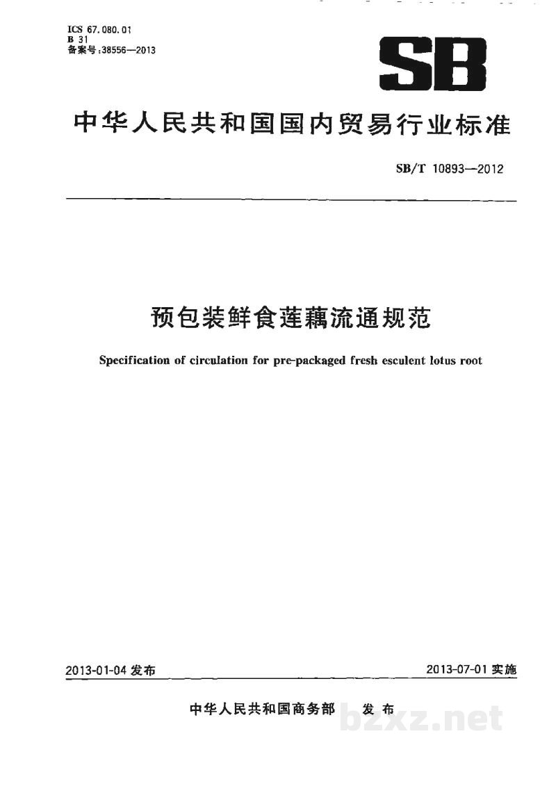 SB/T 10893-2012预包装鲜食莲藕流通规范 SB/T 10893-2012预包装鲜食莲藕流通规范