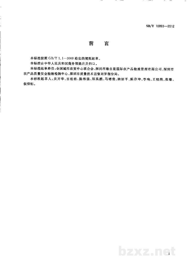 SB/T 10893-2012预包装鲜食莲藕流通规范 SB/T 10893-2012预包装鲜食莲藕流通规范