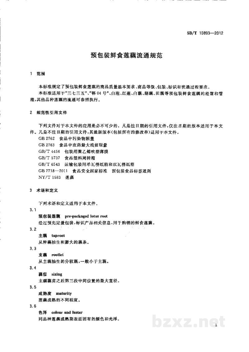 SB/T 10893-2012预包装鲜食莲藕流通规范 SB/T 10893-2012预包装鲜食莲藕流通规范