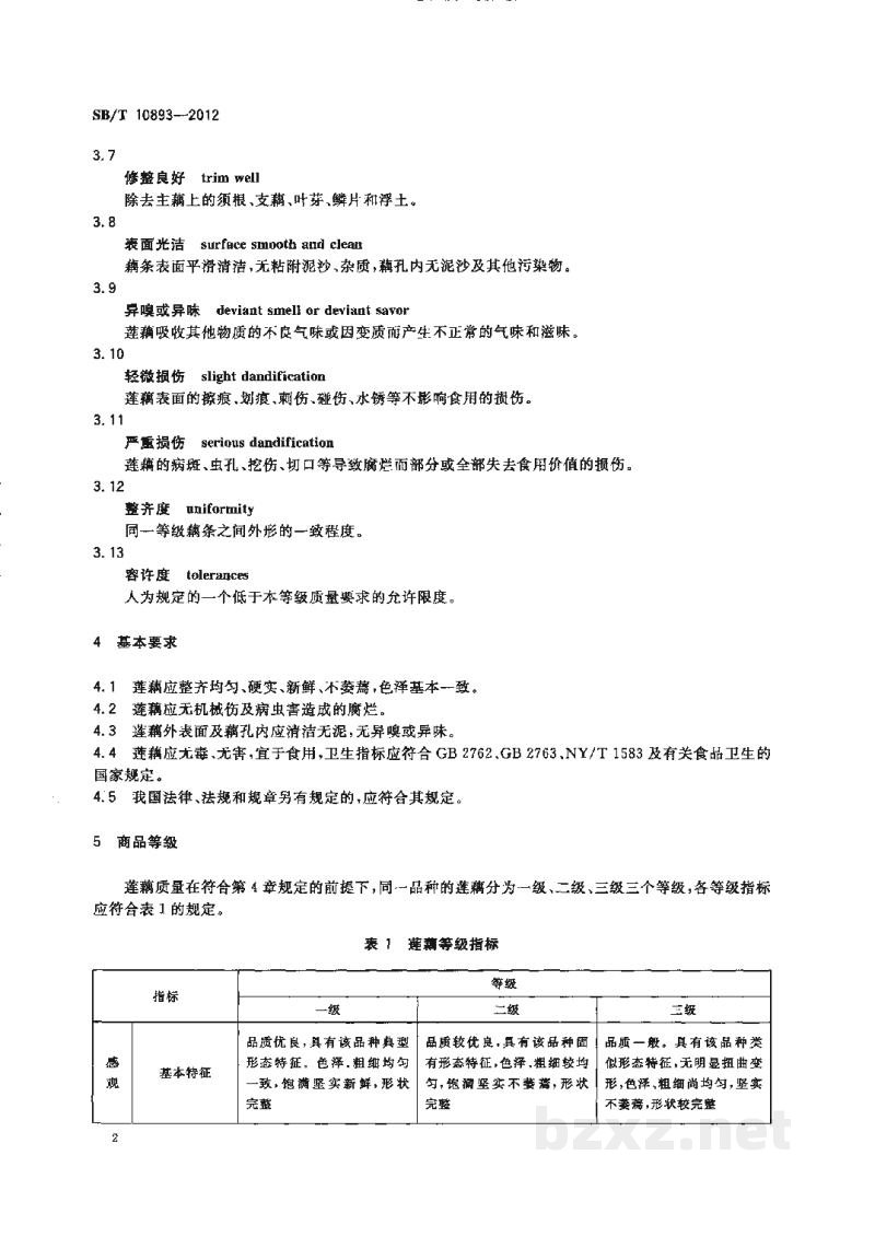 SB/T 10893-2012预包装鲜食莲藕流通规范 SB/T 10893-2012预包装鲜食莲藕流通规范