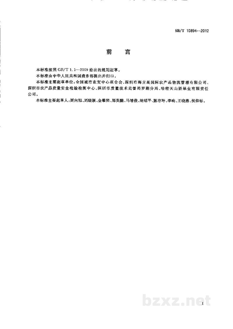 SB/T 10894-2012预包装鲜食葡萄流通规范 SB/T 10894-2012预包装鲜食葡萄流通规范