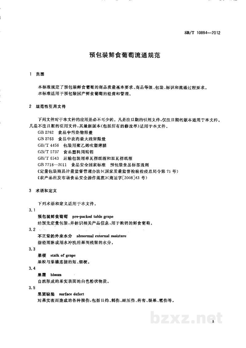 SB/T 10894-2012预包装鲜食葡萄流通规范 SB/T 10894-2012预包装鲜食葡萄流通规范