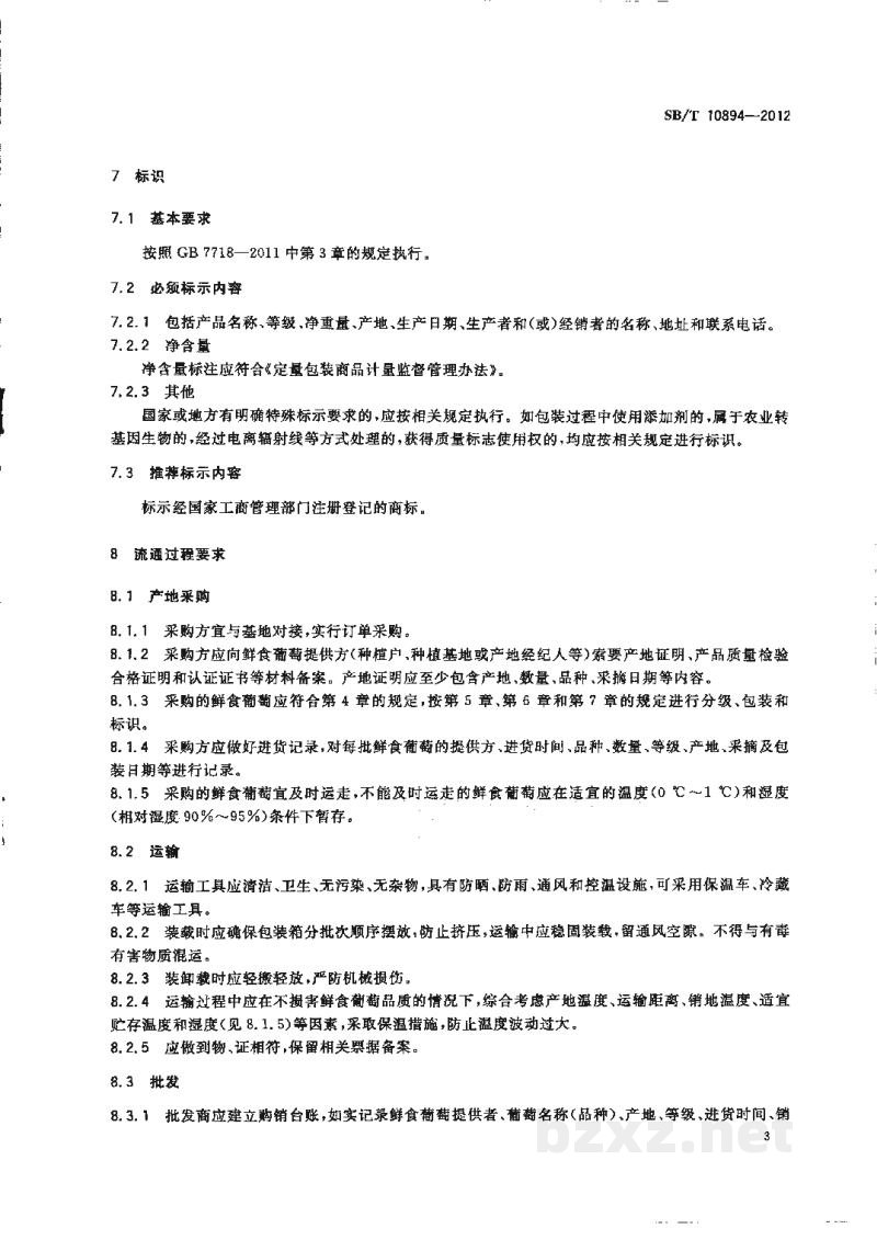 SB/T 10894-2012预包装鲜食葡萄流通规范 SB/T 10894-2012预包装鲜食葡萄流通规范