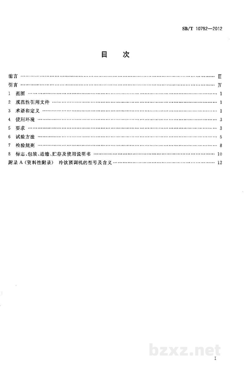 SB/T 10792-2012冷饮预调机 SB/T 10792-2012冷饮预调机