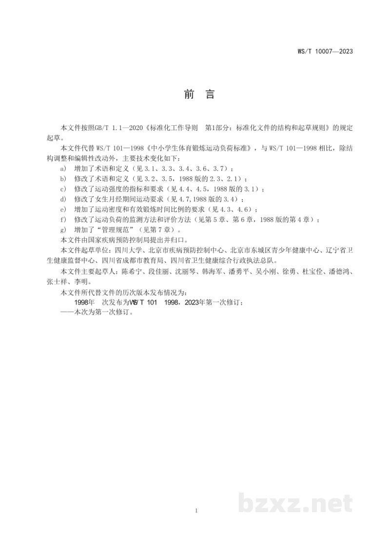 WS/T 10007-2023中小学生体育锻炼运动负荷卫生要求 WS/T 10007-2023中小学生体育锻炼运动负荷卫生要求
