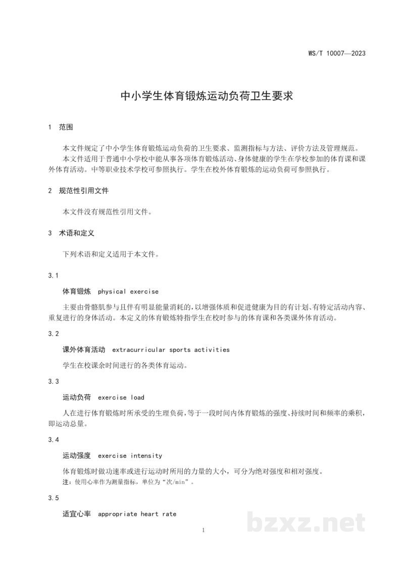 WS/T 10007-2023中小学生体育锻炼运动负荷卫生要求 WS/T 10007-2023中小学生体育锻炼运动负荷卫生要求