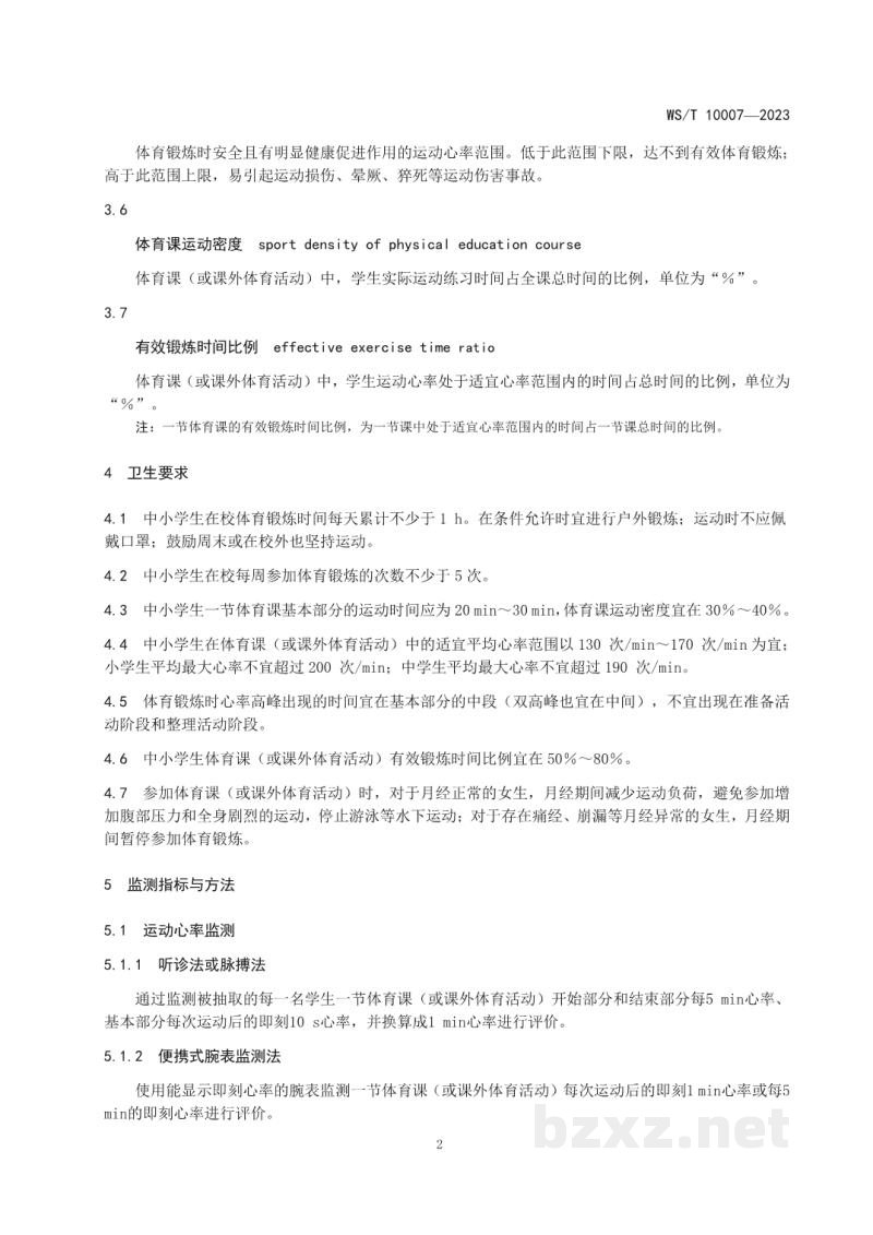 WS/T 10007-2023中小学生体育锻炼运动负荷卫生要求 WS/T 10007-2023中小学生体育锻炼运动负荷卫生要求