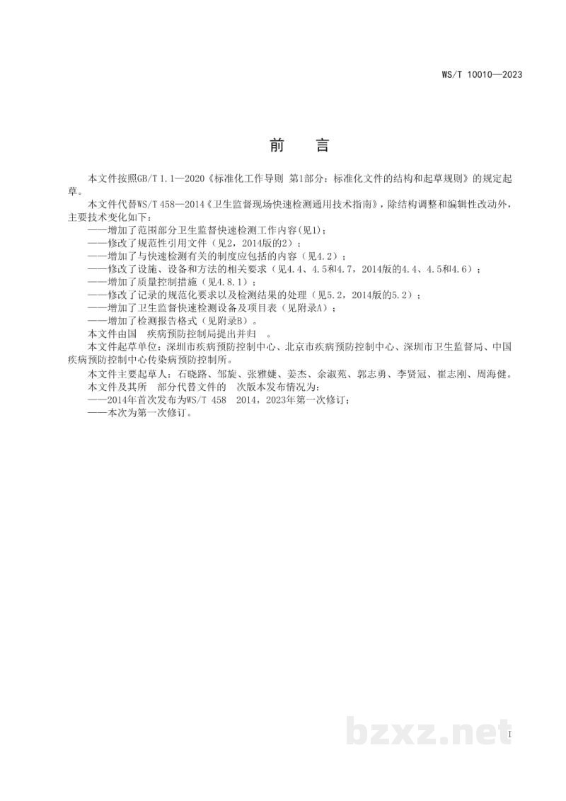 WS/T 10010-2023卫生监督快速检测通用要求 WS/T 10010-2023卫生监督快速检测通用要求
