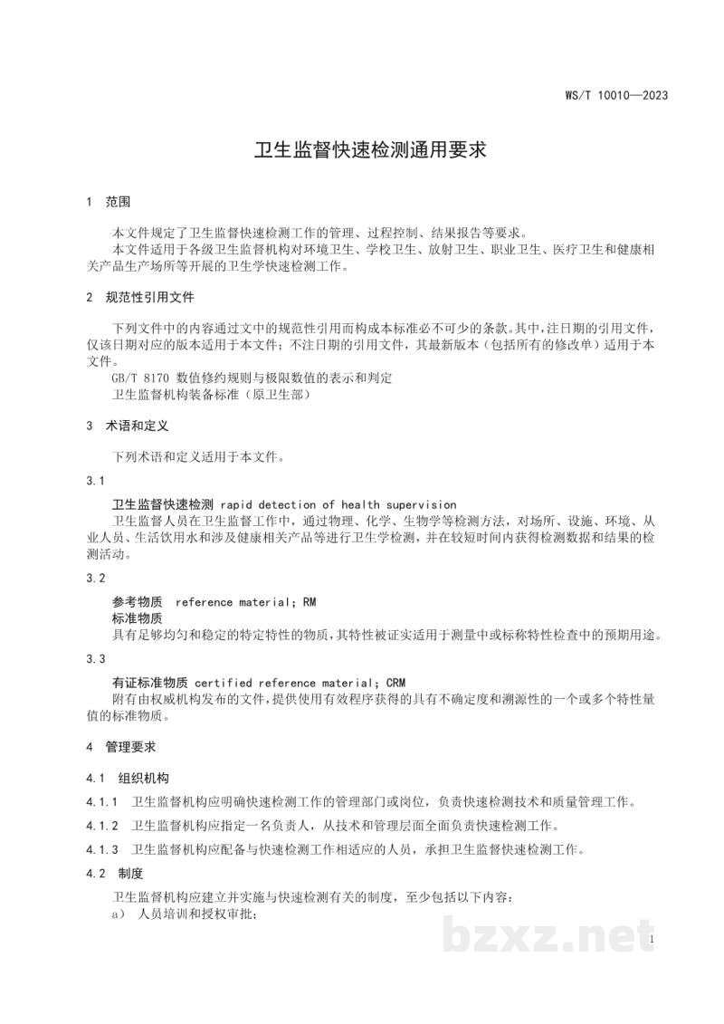 WS/T 10010-2023卫生监督快速检测通用要求 WS/T 10010-2023卫生监督快速检测通用要求