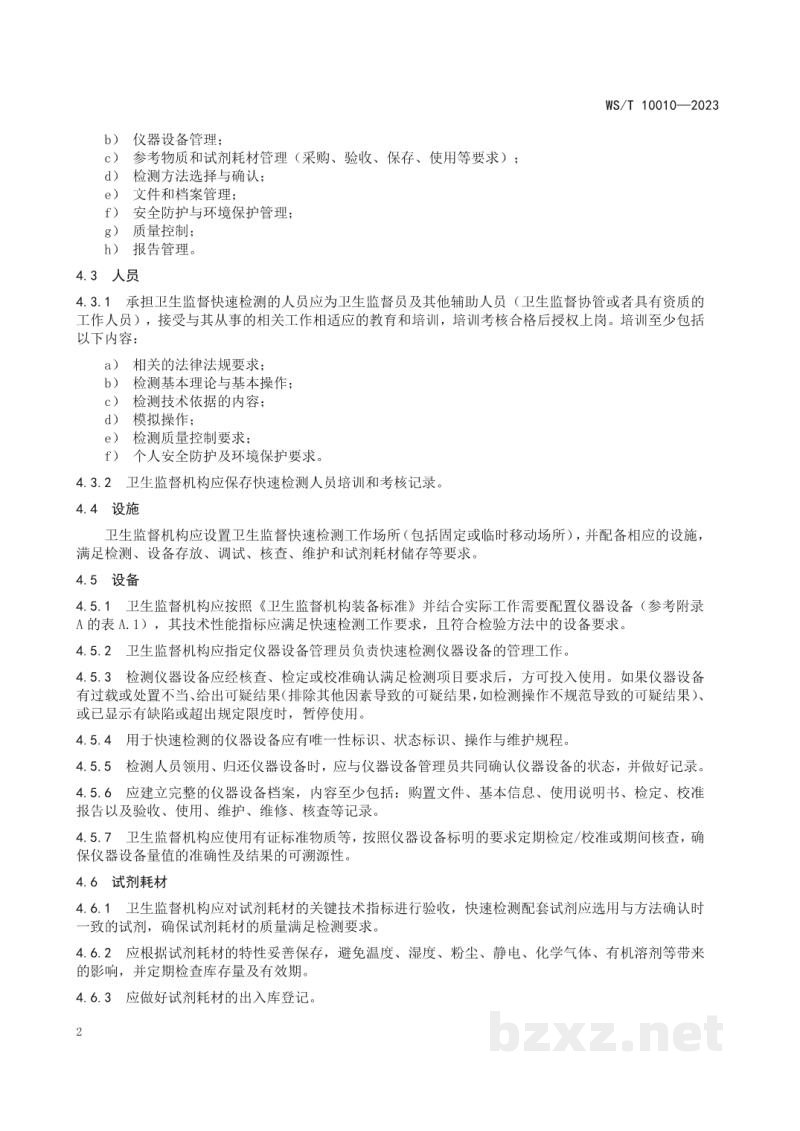 WS/T 10010-2023卫生监督快速检测通用要求 WS/T 10010-2023卫生监督快速检测通用要求
