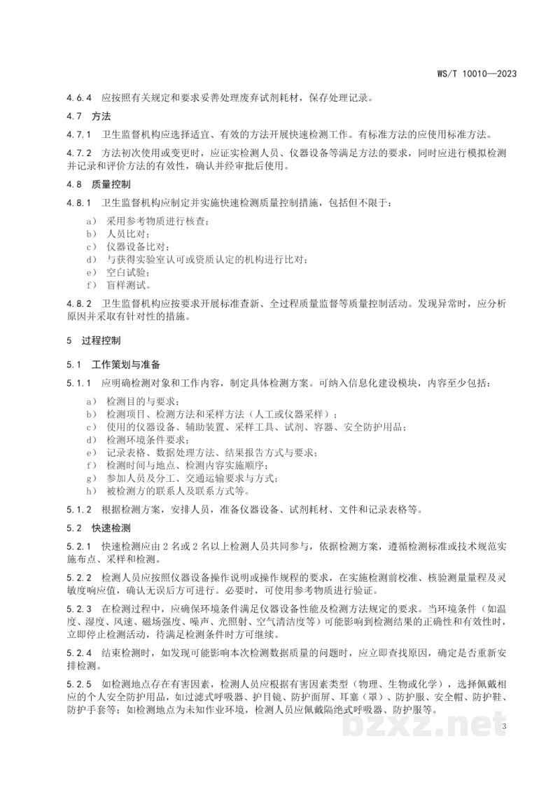 WS/T 10010-2023卫生监督快速检测通用要求 WS/T 10010-2023卫生监督快速检测通用要求