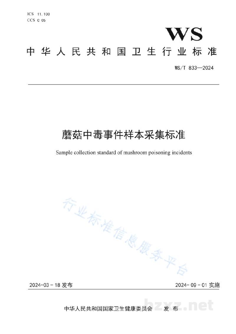 WS/T 833-2024蘑菇中毒事件样本采集标准 WS/T 833-2024蘑菇中毒事件样本采集标准