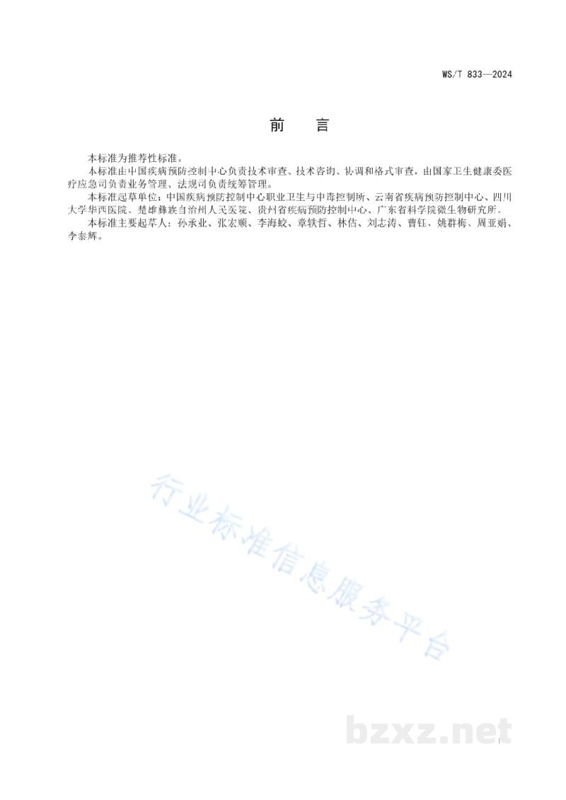 WS/T 833-2024蘑菇中毒事件样本采集标准 WS/T 833-2024蘑菇中毒事件样本采集标准
