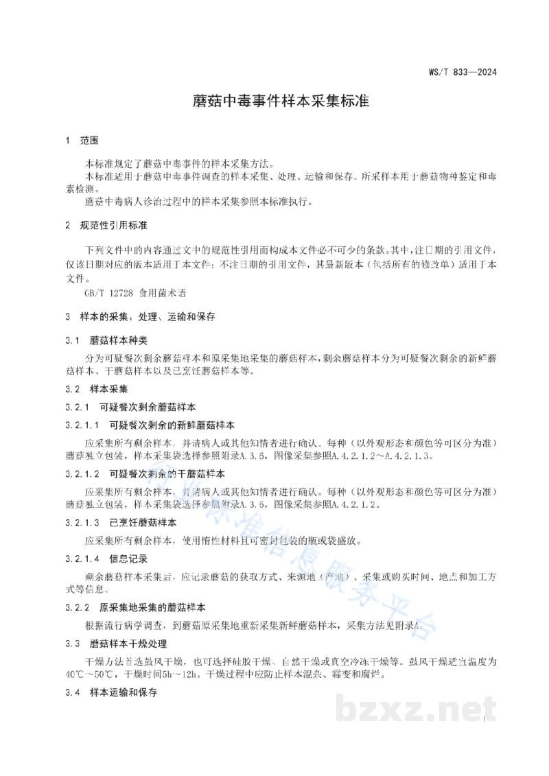 WS/T 833-2024蘑菇中毒事件样本采集标准 WS/T 833-2024蘑菇中毒事件样本采集标准