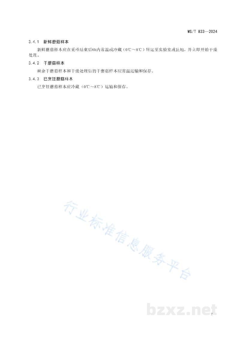 WS/T 833-2024蘑菇中毒事件样本采集标准 WS/T 833-2024蘑菇中毒事件样本采集标准