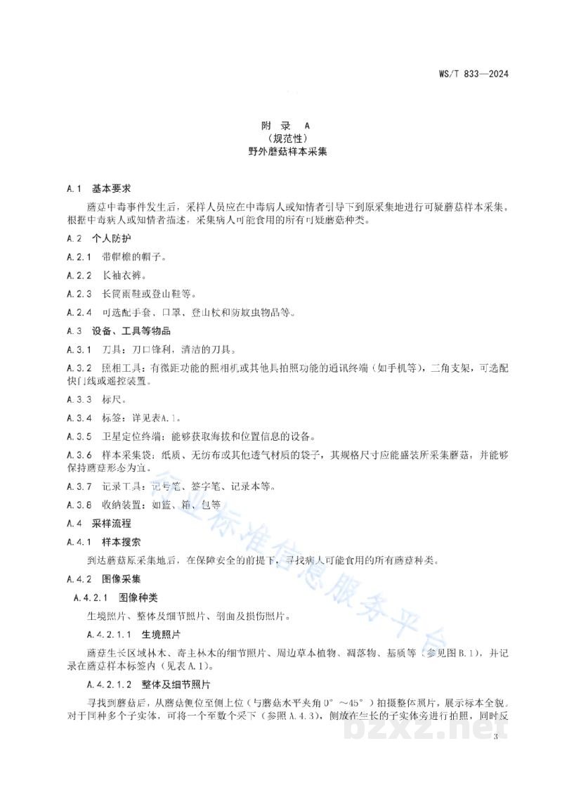 WS/T 833-2024蘑菇中毒事件样本采集标准 WS/T 833-2024蘑菇中毒事件样本采集标准