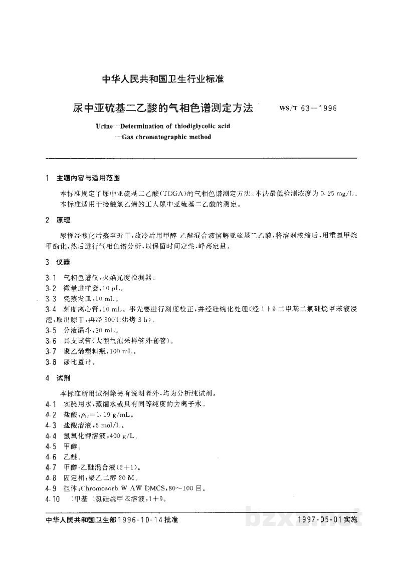 WS/T 63-1996尿中亚硫基二乙酸的气相色谱测定方法 WS/T 63-1996尿中亚硫基二乙酸的气相色谱测定方法