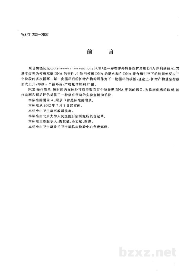WS/T 230-2002临床诊断中聚合酶链反应(PCR)技术的应用 WS/T 230-2002临床诊断中聚合酶链反应(PCR)技术的应用